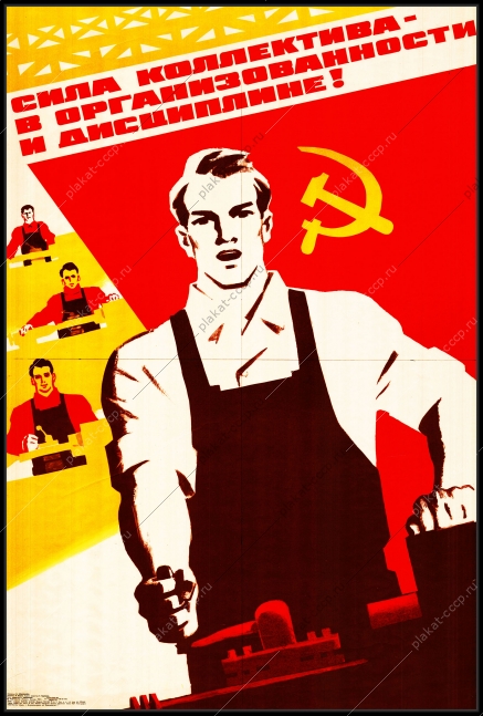 Оригинальный советский плакат сила коллектива в организованности и дисциплине