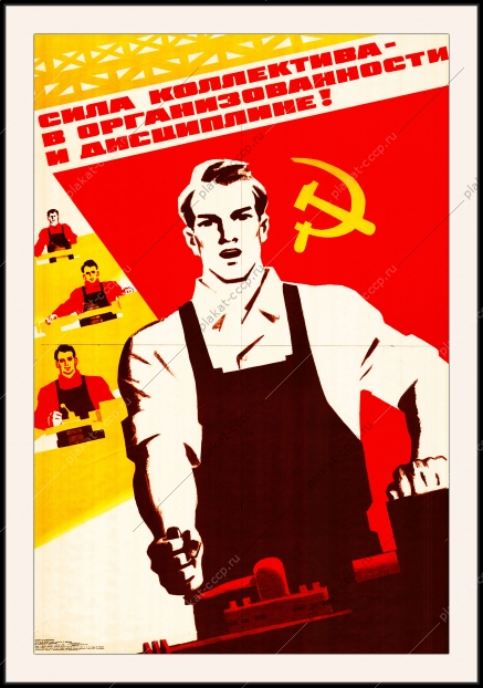Оригинальный советский плакат сила коллектива в организованности и дисциплине