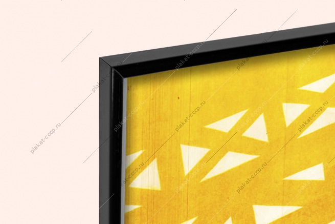 Оригинальный советский плакат сила коллектива в организованности и дисциплине