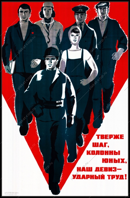 Оригинальный советский плакат тверже шаг колонны юных наш девиз ударный труд молодежь