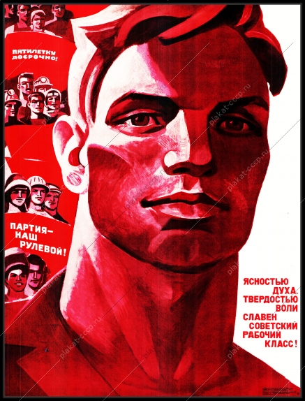 Оригинальный советский плакат ясностью духа твердостью воли славен советский рабочий класс