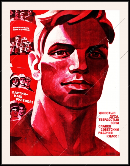 Оригинальный советский плакат ясностью духа твердостью воли славен советский рабочий класс