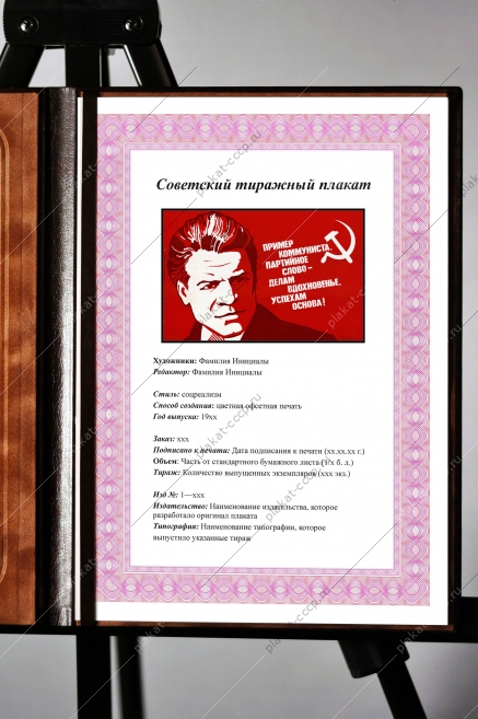 Оригинальный плакат СССР пример коммуниста