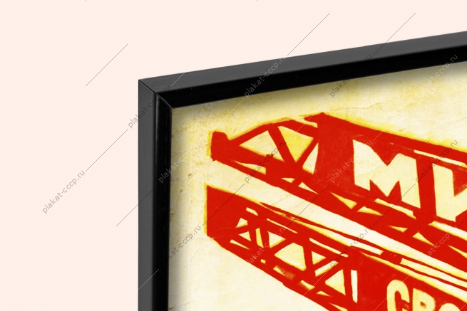 Оригинальный плакат СССР труд от коммунистических субботников к построению коммунизма восстановление СССР после ВОВ