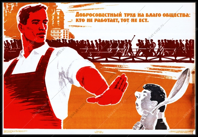 Оригинальный плакат СССР кто не работает тот не ест