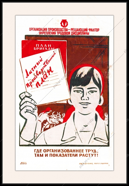 Оригинальный плакат СССР организация труда укрепление дисциплины