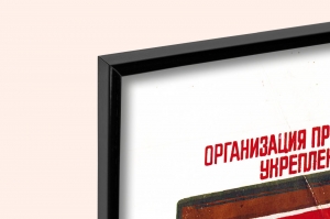 Оригинальный плакат СССР организация труда укрепление дисциплины