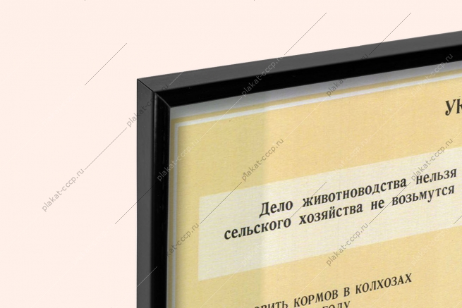 Оригинальный советский плакат создать в стране обилие продуктов животноводства