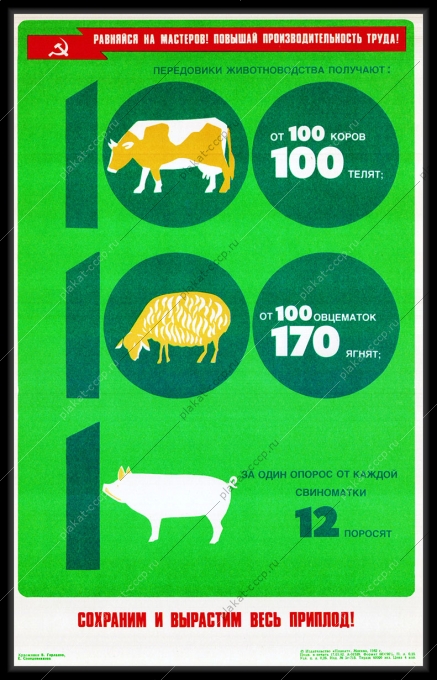 Оригинальный плакат СССР сохраним и вырастим весь приплод коровы телята овцы свиньи