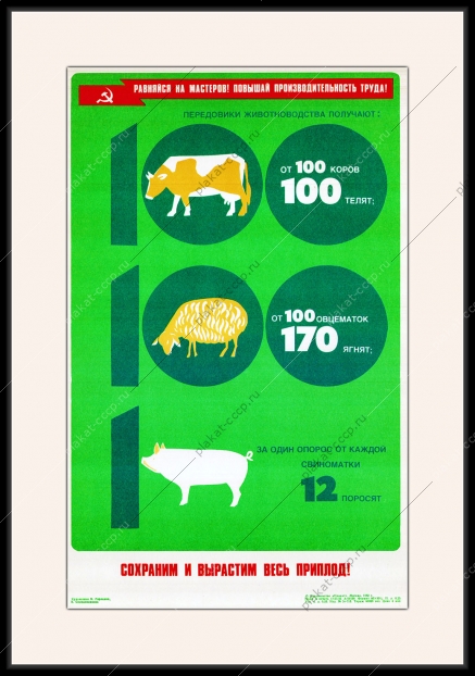 Оригинальный плакат СССР сохраним и вырастим весь приплод коровы телята овцы свиньи