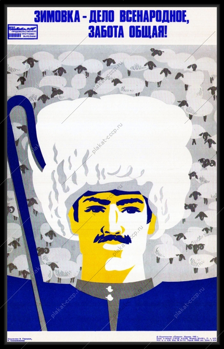 Оригинальный плакат СССР зимовка дело всенародное овцы бараны стригаль овец