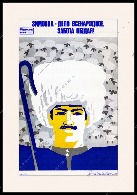 Оригинальный плакат СССР зимовка дело всенародное овцы бараны стригаль овец