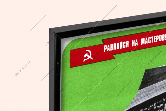 Оригинальный плакат СССР настриг шерсти овец овцевод повышение качества баранины стригаль шерсти