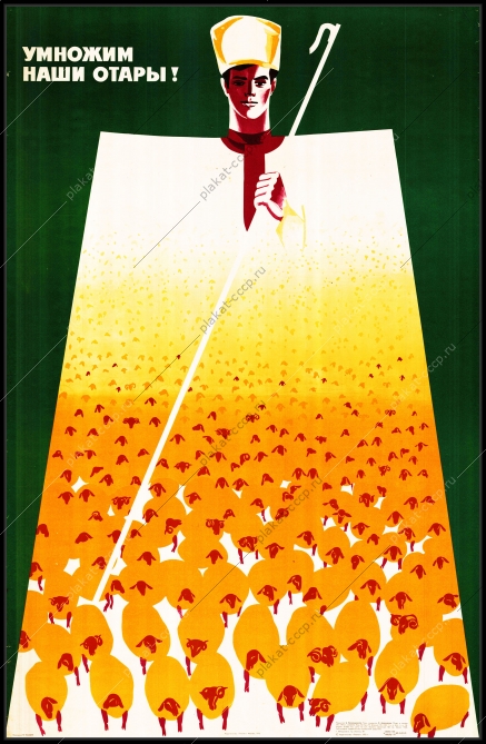 Оригинальный плакат СССР овцеводство овцы умножим наши отары стригаль овец