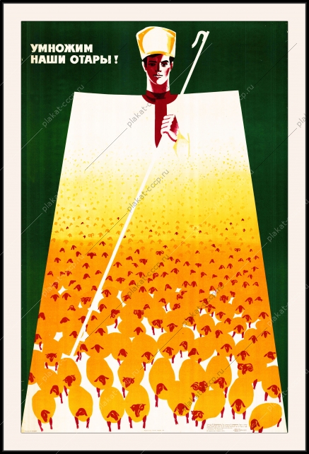 Оригинальный плакат СССР овцеводство овцы умножим наши отары стригаль овец
