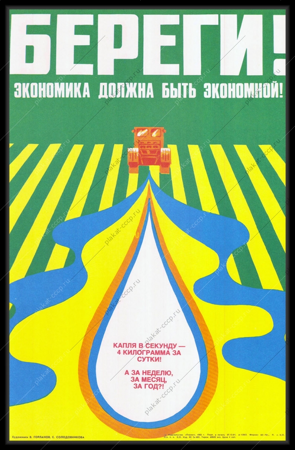 Оригинальный советский плакат береги воду