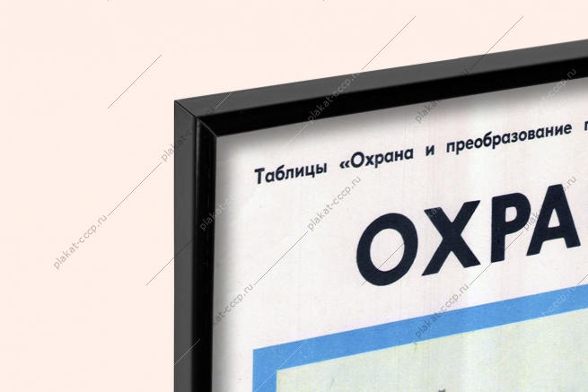 Оригинальный советский плакат охрана вод от загрязнений очистка воды