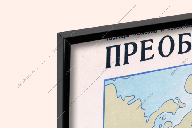 Оригинальный советский плакат преобладающие виды мелиорации земель в СССР