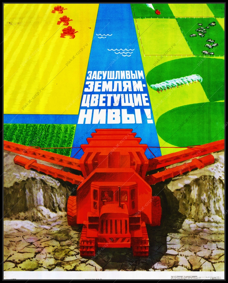 Оригинальный советский плакат засушливым землям цветущие нивы мелиорация