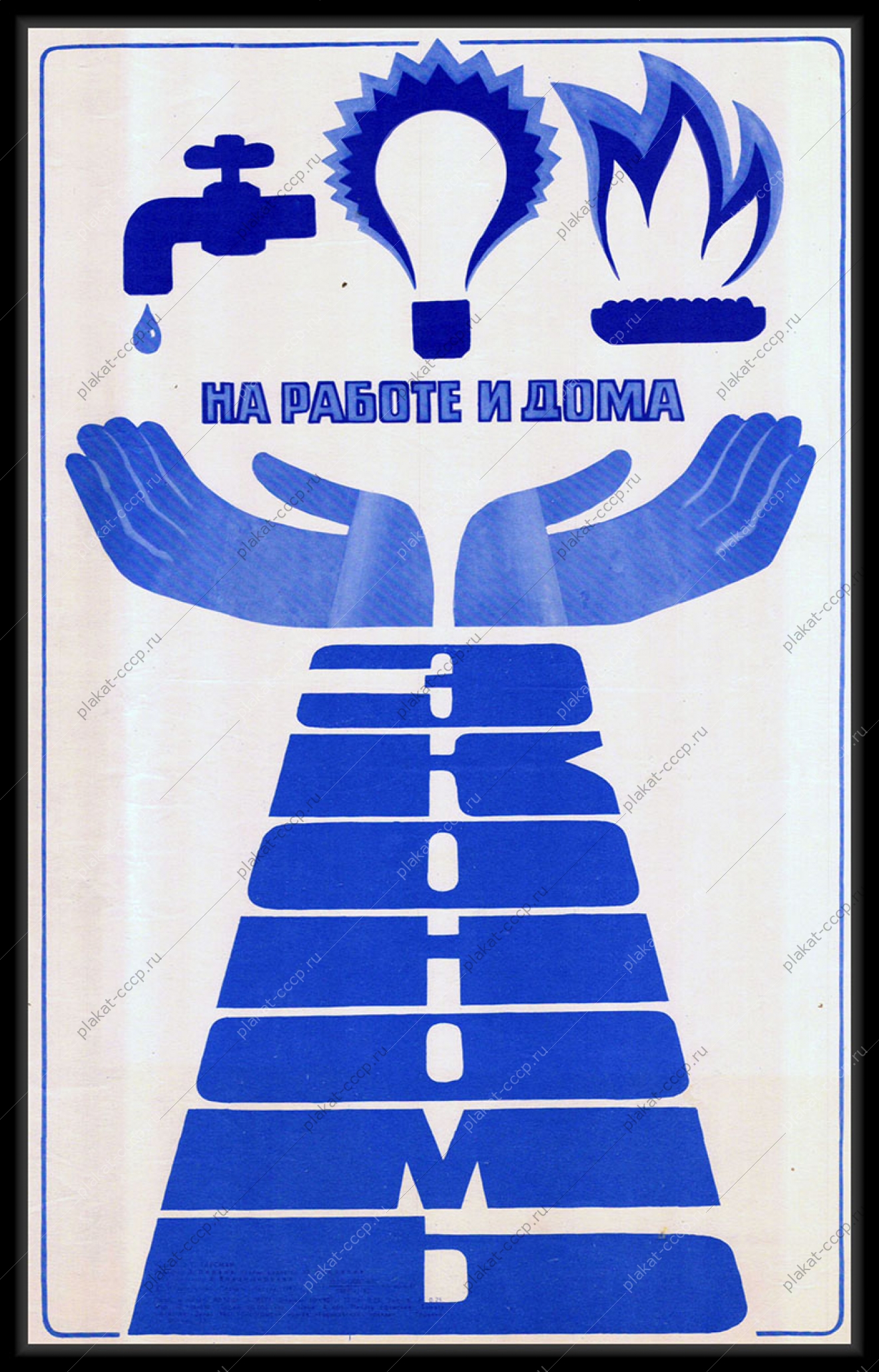 Оригинальный советский плакат экономь на работе и дома вода