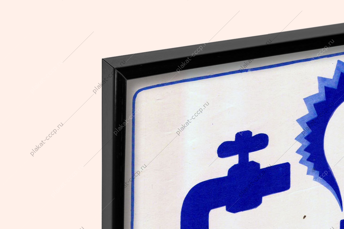 Оригинальный советский плакат экономь на работе и дома вода