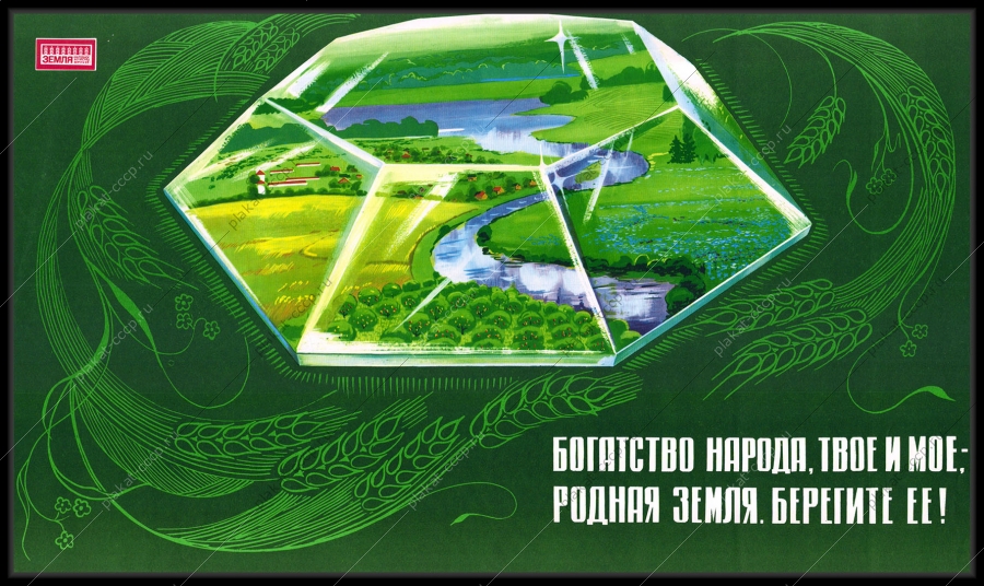 Оригинальный плакат СССР экология природа защита окружающей среды 1977