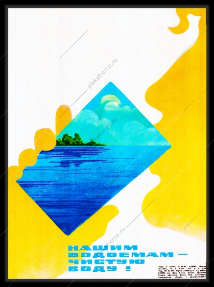 Оригинальный плакат СССР нашим водоемам чистую воду