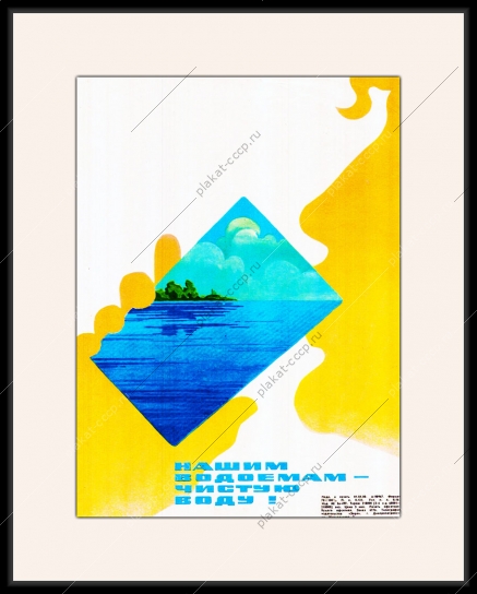 Оригинальный плакат СССР нашим водоемам чистую воду