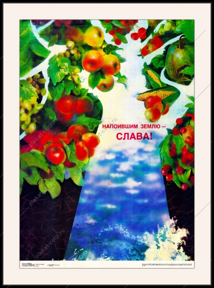 Оригинальный советский плакат напоившим землю слава орошение мелиорация