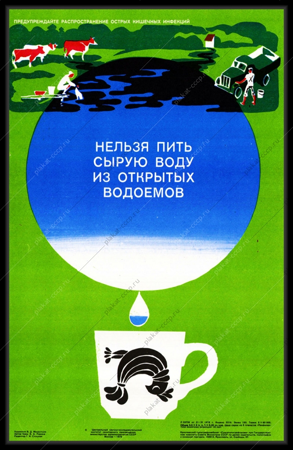 Оригинальный плакат СССР нельзя пить воду из открытых водоемов очистка фильтрация фильтр для воды