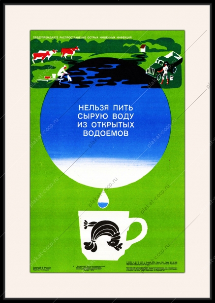 Оригинальный плакат СССР нельзя пить воду из открытых водоемов очистка фильтрация фильтр для воды