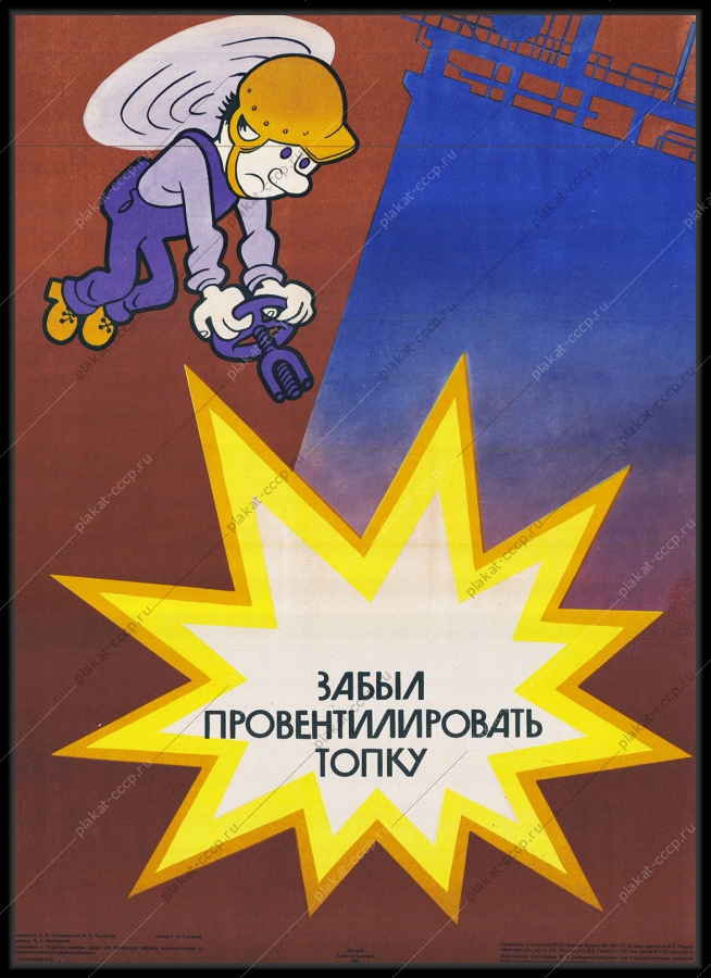Оригинальный советский плакат забыл провентилировать топку энергетика