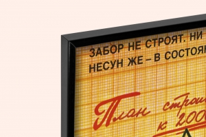 Оригинальный советский плакат строительство забора