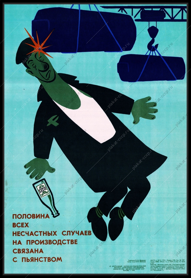 Оригинальный советский плакат пьянство на стройке