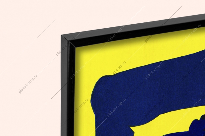 Оригинальный плакат СССР стройка