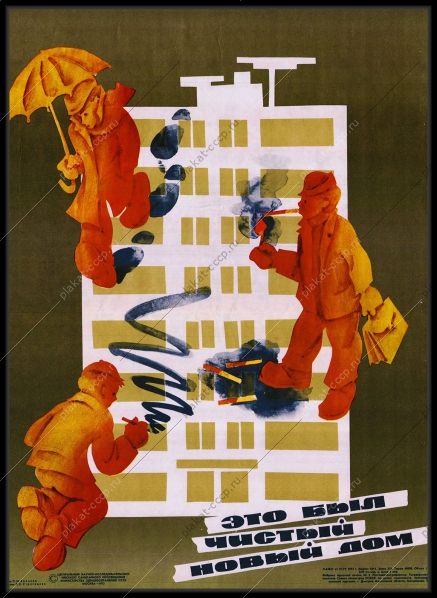 Оригинальный плакат СССР ЖКХ социальное строительство жилой дом санитарная культура населения