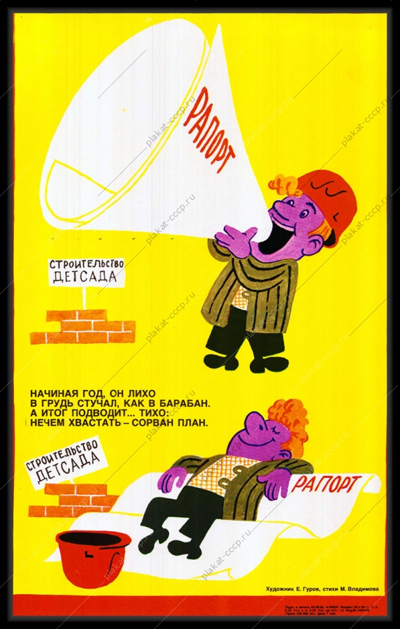 Оригинальный плакат СССР строительство детского сада выполнение рапорта