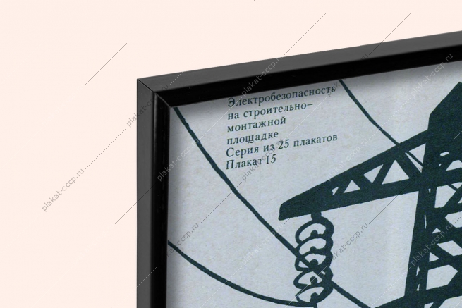 Оригинальный плакат СССР техника безопасности производства художник К Г Рязанцев 1979