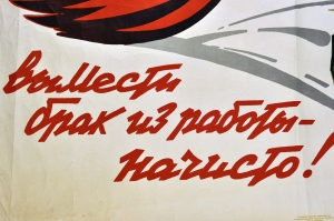 Оригинальный карикатурный плакат СССР брак на производстве 1958