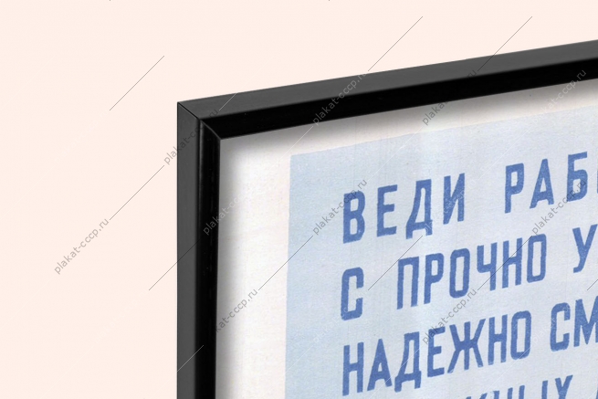 Оригинальный советский плакат веди работу только с прочно установленных строительных лесов