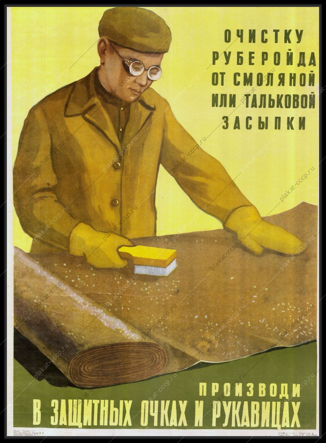 Оригинальный советский плакат очистку рубероида производи в защитных очках