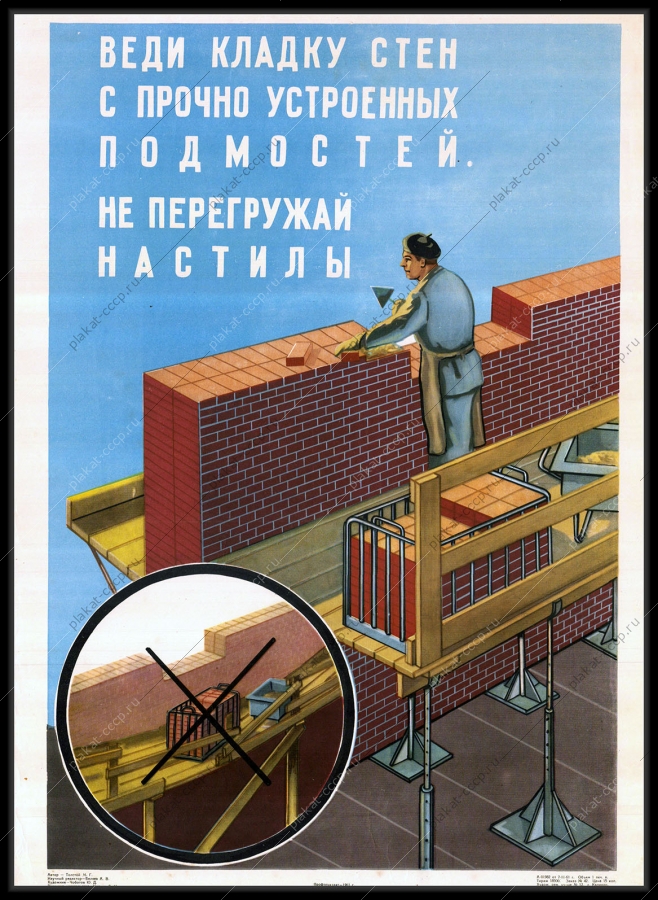 Оригинальный советский плакат веди укладку стен с прочно установленных подмостей не перегружай настилы строительство