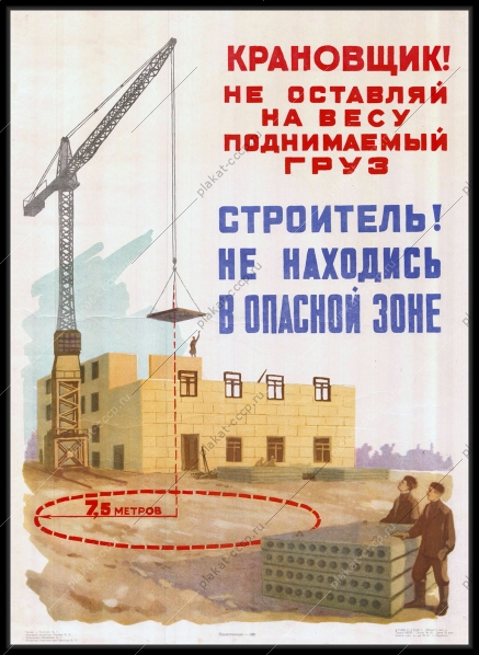 Оригинальный советский плакат крановщик Не оставляй на весу поднимаемый груз Строитель Не находитесь в опасной зоне стройплощадка стройка строительство