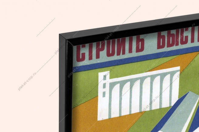 Оригинальный плакат СССР строительство культурно-бытовых объектов на селе стройки коммунизма 1981