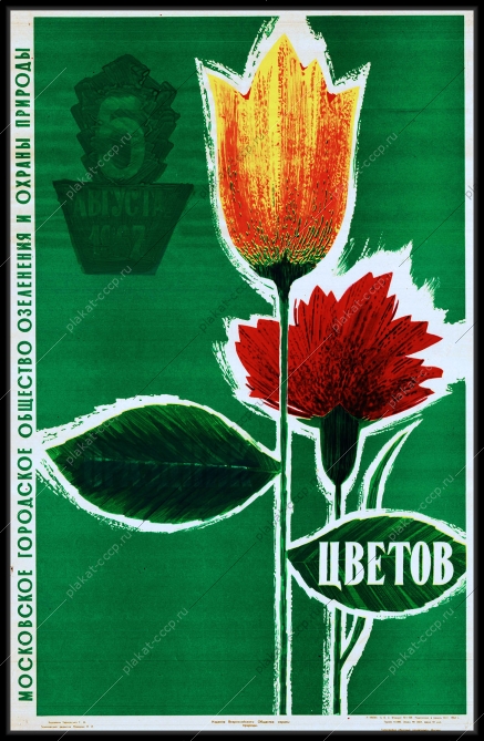 Оригинальный советский плакат Московское общество озеленения и охраны природы озеленение