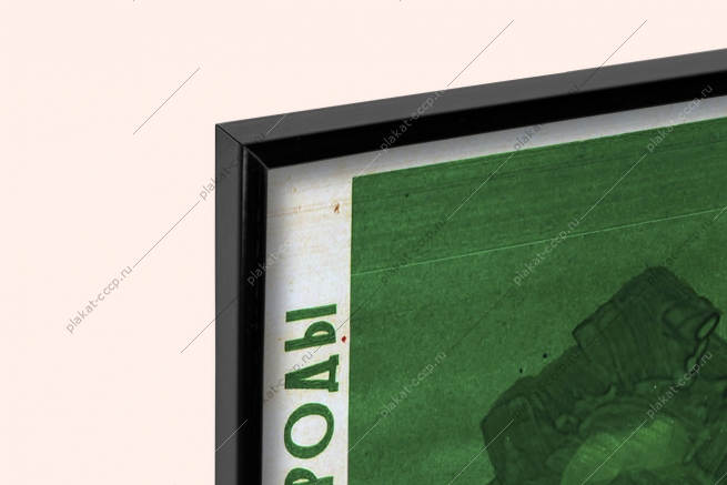 Оригинальный советский плакат Московское общество озеленения и охраны природы озеленение