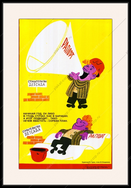 Оригинальный плакат СССР строительство детского сада выполнение рапорта