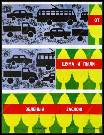 Оригинальный плакат СССР от шума и пыли зеленый заслон градоустройство озеленение города
