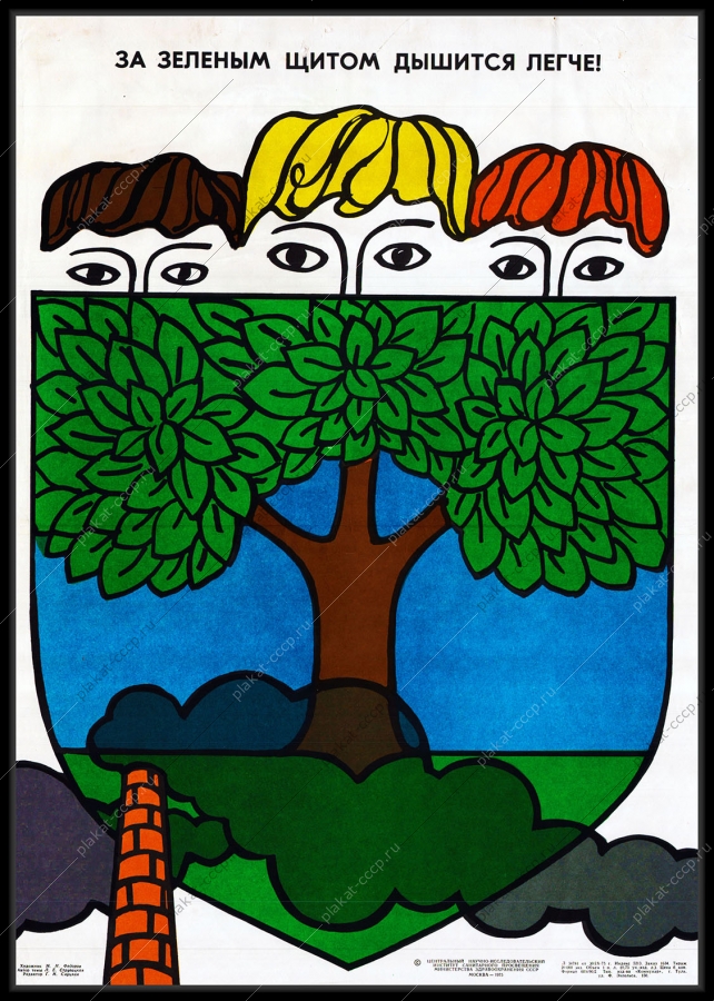Оригинальный плакат СССР за зеленым щитом дышится легче озеленение экология