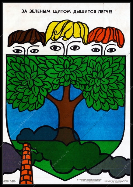 Оригинальный плакат СССР за зеленым щитом дышится легче озеленение экология